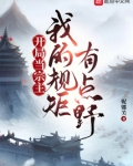 开局当宗主：我的规矩有点野