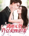离婚无效,许总卖惨追妻