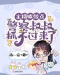 主播收敛点，警察叔叔抓不过来了