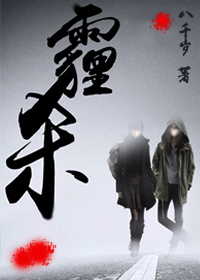 霾杀(gl末世)