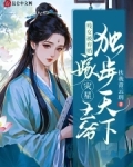嫁残王第五十九章
