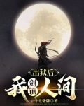 出狱后，我剑镇人间