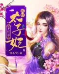 狐妖太子妃不好惹 悟不空