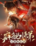 惊!疯批师弟又想标记我