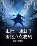 末世：我就了囤亿点点物资