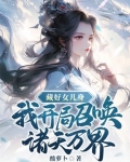 藏好女儿身，我开局召唤诸天万界