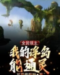全民领主:我的浮岛能通灵