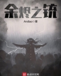 余烬之铳