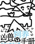 凶兽饲养手册