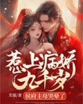 惹上病娇九千岁，侯府主母哭晕了