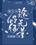 重生女修仙途无量