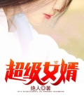 超级女婿（又名：豪婿，主角：韩三千）