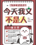 今天我又不是人