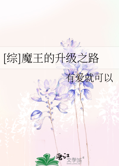 [综]魔王的升级之路