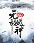 洪荒之无敌战神