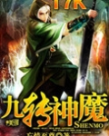 九转神魔