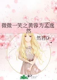 微微一笑之黄蓉为孟逸然