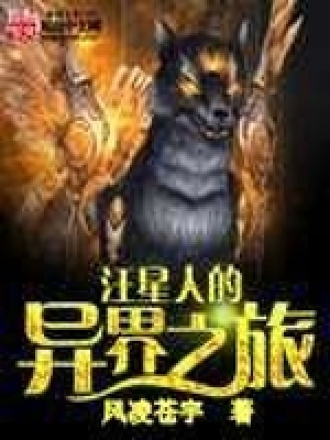 汪星人的异界之旅