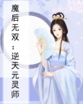 魔后无双：逆天元灵师