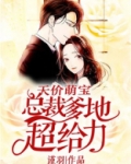 天价萌宝：总裁爹地超给力