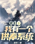 玄幻：我有一个供奉系统