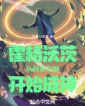 霍格沃茨:从倒卖白鲜开始成神