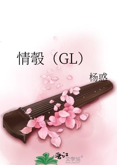 情彀(GL)