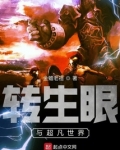 转生眼与超凡世界