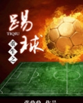 重生之踢球