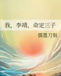 我，李靖，命定三子