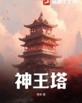 神王塔