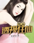 绝品透视狂仙