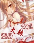 变身火辣女王