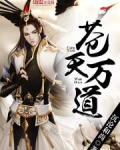 苍天万道