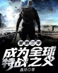 签到三年，成为全球特战之父