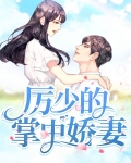 厉少的掌中娇妻