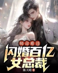 师命难违，闪婚百亿女总裁