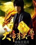 大帝独尊