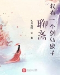 聊斋：我有一个剑仙娘子