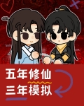 五年修仙，三年模拟