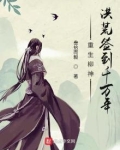 重生柳神,洪荒签到千万年