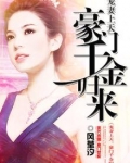 萌妻上天：豪门千金归来