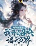 帝尊,废柴世子爷是女扮男装