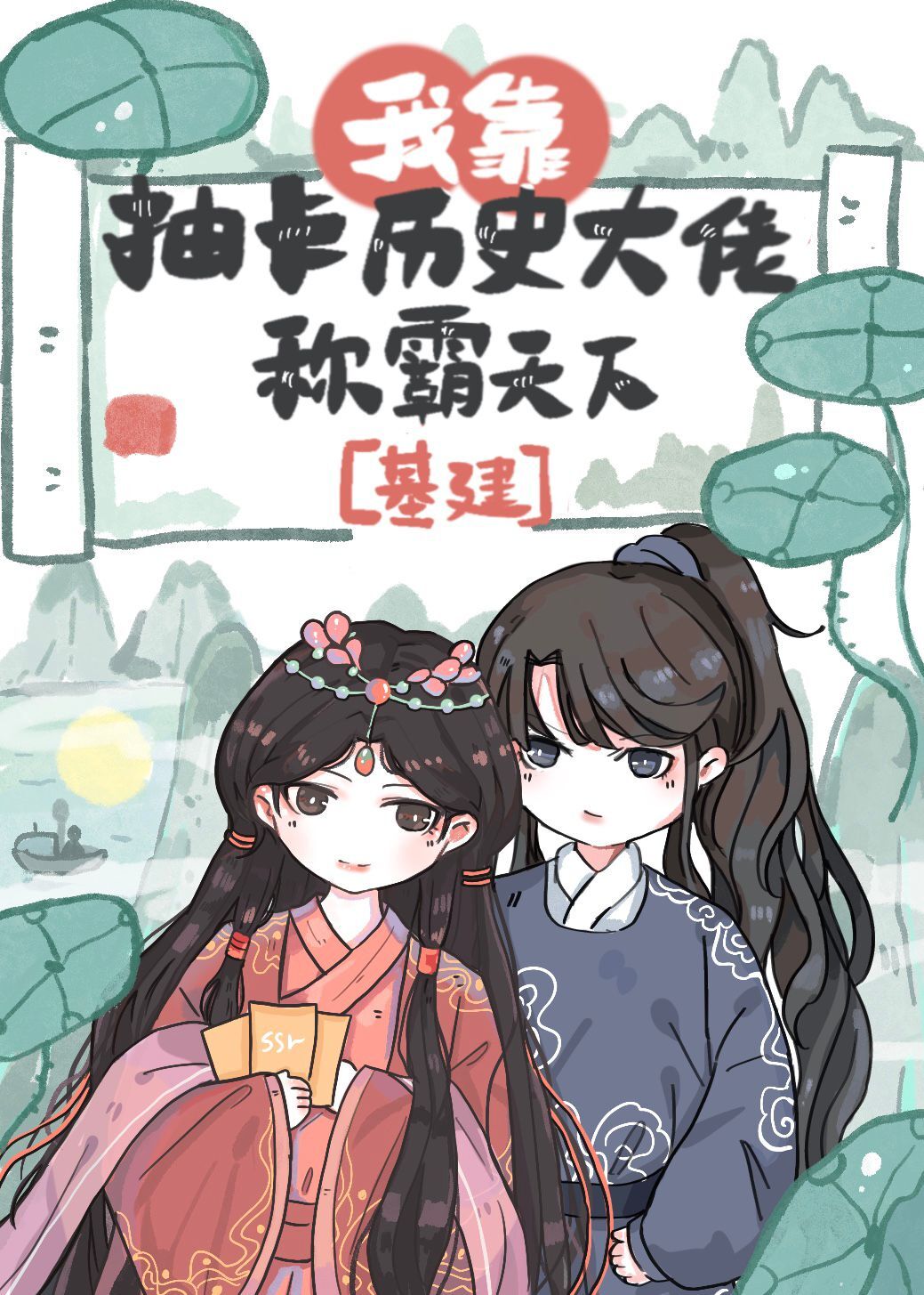 我靠抽卡历史大佬称霸天下(基建)