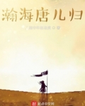 瀚海唐儿归