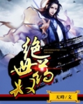 绝世药奴