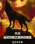 权游:从艾尔登之王到少狼主