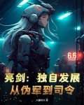 亮剑：独自发展，从伪军到司令！
