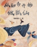 从聊斋开始做狐仙