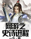网游之史诗进程